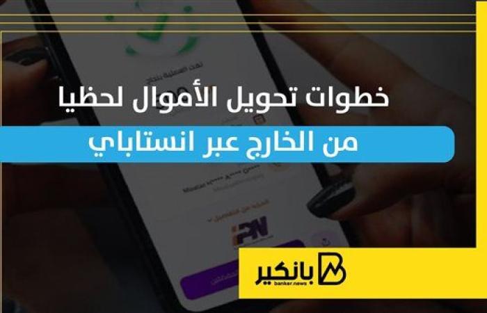 خطوات تحويل الأموال لحظيا من الخارج عبر انستاباي