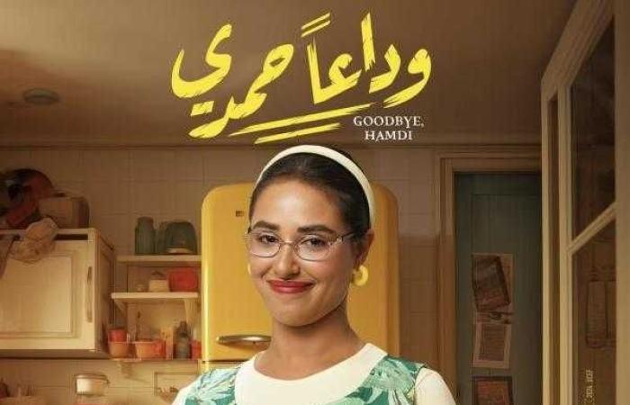 إيرادات فيلم وداعا حمدي أمس