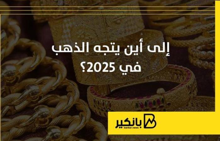 إلى أين يتجه الذهب في 2025؟