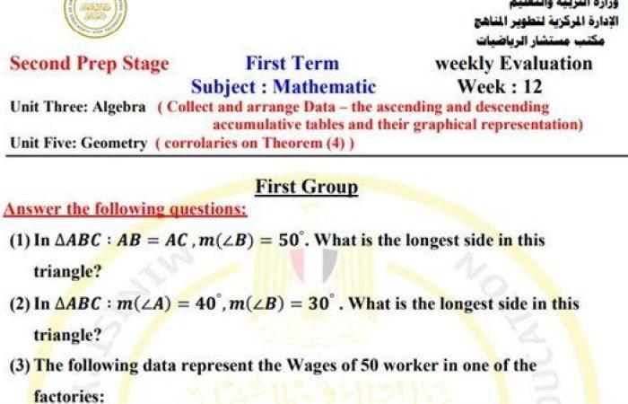 مراجعات نهائية.. أسئلة تقييم الأسبوع الـ 12 الرياضيات math لـ الصف الثاني الإعدادي