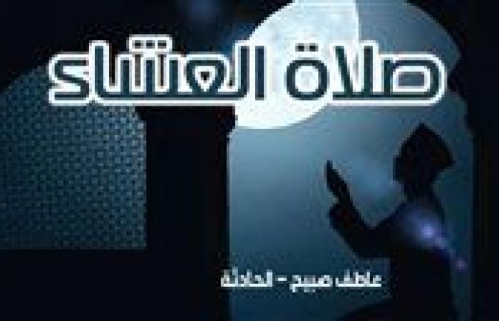 موعد أذان العشاء الأربعاء 11-12-2024 بالقاهرة والإسكندرية والمحافظات وفقا لمواقيت الصلاة