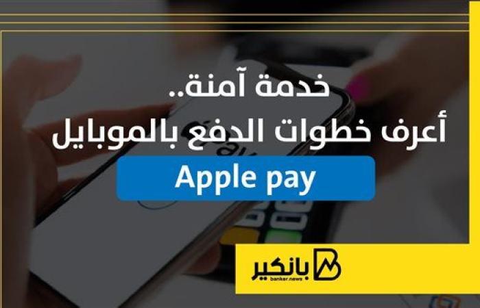 خدمة آمنة.. أعرف خطوات الدفع بالموبايل Apple pay