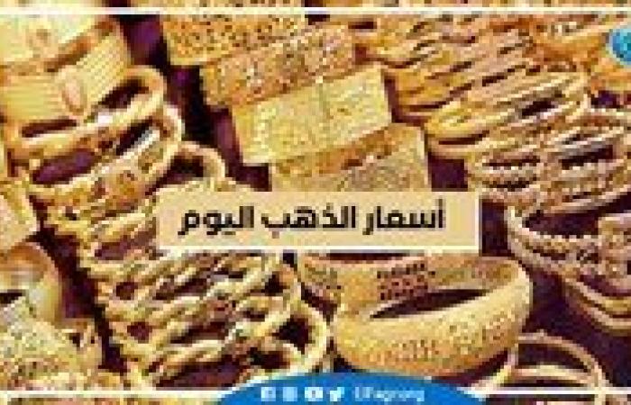 عاجل - استقرار أسعار الذهب في مصر: متابعة شاملة لتعاملات الثلاثاء