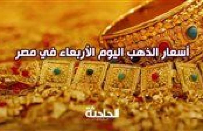 ارتفاع سعر الذهب اليوم الأربعاء في مصر.. الجنيه بـ 30240