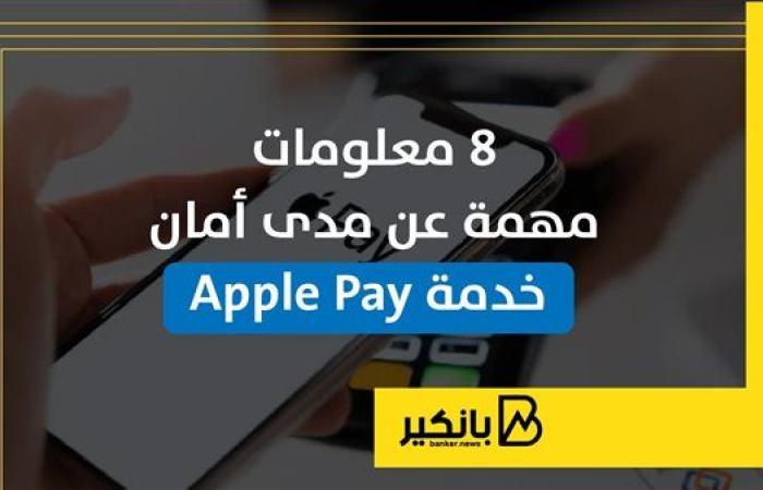 8 معلومات مهمة عن مدى أمان خدمة Apple Pay