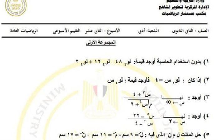 مراجعات نهائية.. أسئلة تقييم الأسبوع الـ 12 الرياضيات العامة الصف الثاني الثانوي