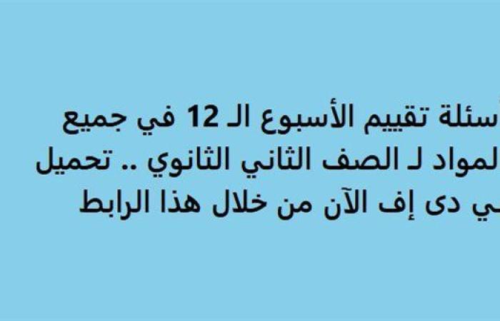 أسئلة تقييم الأسبوع الـ 12 في جميع المواد لـ الصف الثاني الثانوي.. تحميل بي دى إف الآن من خلال هذا الرابط