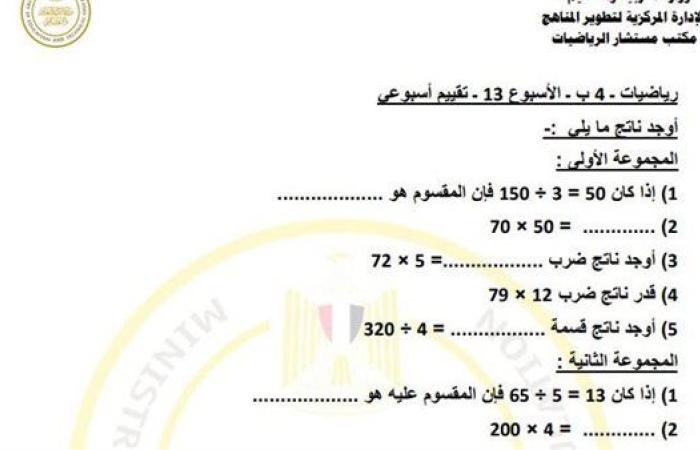 مراجعات نهائية.. أسئلة تقييم الاسبوع الـ 13 في الرياضيات الصف الرابع الابتدائي