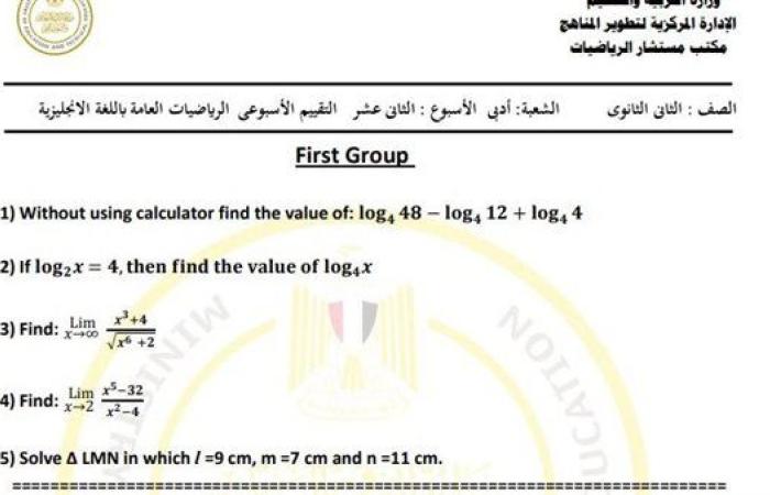 مراجعات نهائية.. أسئلة تقييم الأسبوع الـ 12 الرياضيات عامة لغات الصف الثاني الثانوي