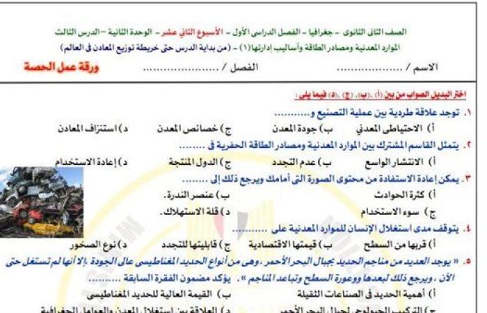 مراجعات نهائية.. أسئلة تقييم الأسبوع الـ 12 الجغرافيا الصف الثاني الثانوي