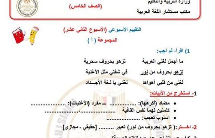 مراجعات نهائية.. أسئلة تقييم الاسبوع الـ 12 في اللغة العربية الصف الخامس الابتدائي