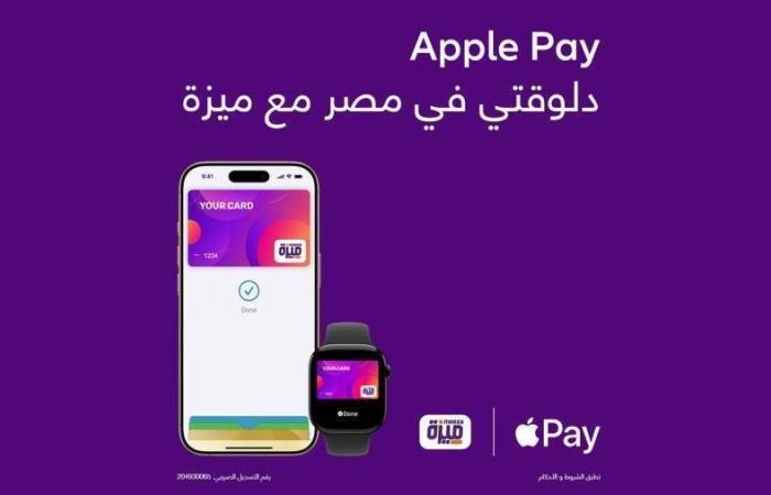 « ميزة » تُطلق خدمة الدفع عبر "APPLE PAY" لعملائها في مصر