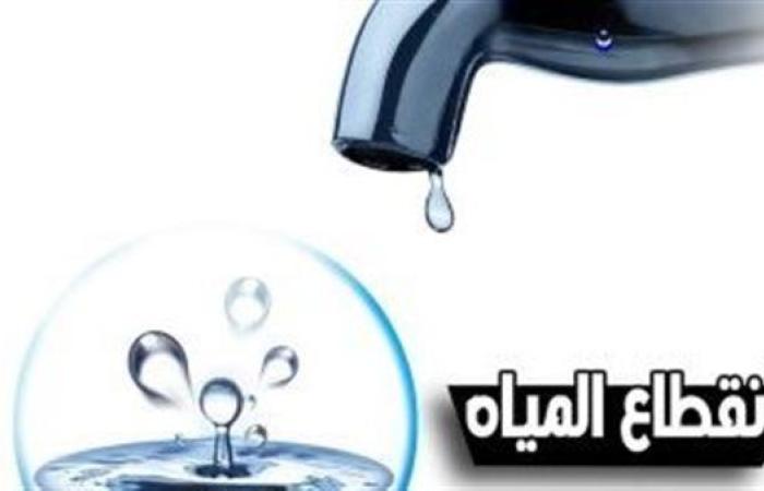 عاجل.. أماكن قطع المياه اليوم 5 ساعات بالجيزة