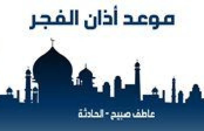 موعد أذان الفجر اليوم السبت 14-12-2024 بالقاهرة والإسكندرية والمحافظات وفقا لمواقيت الصلاة