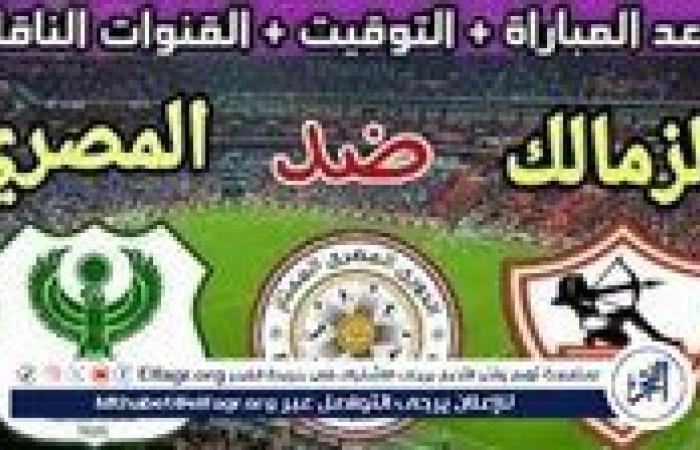 شاهد مباراة الزمالك والمصري بث مباشر مجانا.. مباراة الزمالك والمصري | كأس الكونفدرالية