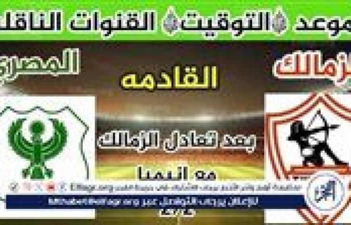 موعد مباراة الزمالك والمصري اليوم في كأس الكونفدرالية