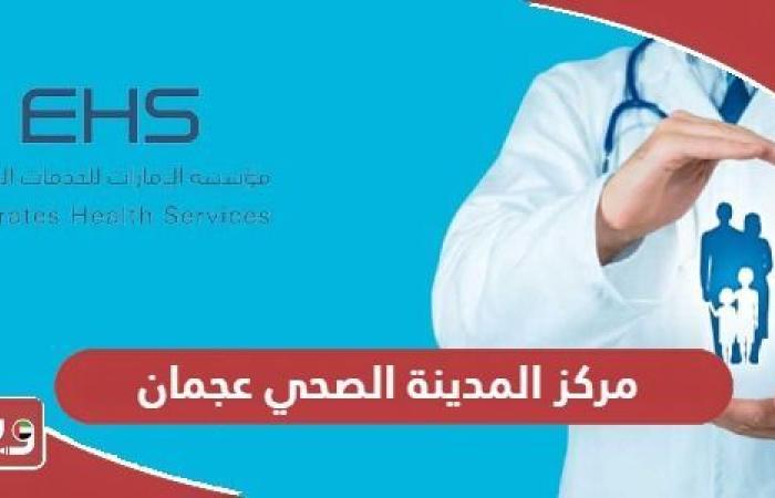 مركز
      المدينة
      الصحي
      عجمان؛
      الخدمات
      وطرق
      التواصل - غاية التعليمية