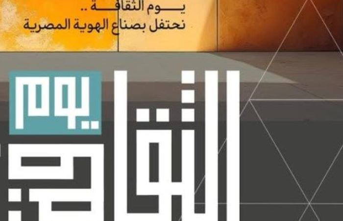 وزارة الثقافة تحتفي بمبدعي مصر في احتفالية «يوم الثقافة» 8 يناير 2025