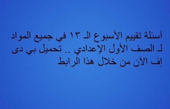 أسئلة تقييم الأسبوع الـ 13 في جميع المواد لـ الصف الأول الإعدادي.. تحميل بي دى إف الآن من خلال هذا الرابط