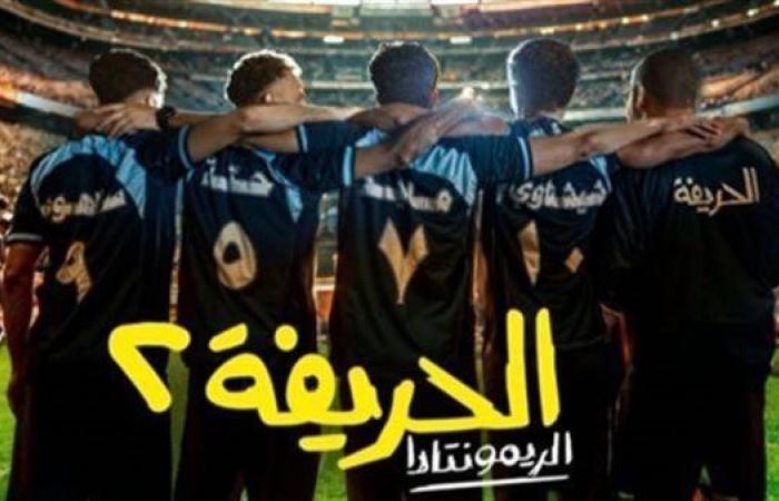 في أسبوع عرضه الثاني بالسعودية.. فيلم الحريفة 2 يحقق 11 مليون جنيه