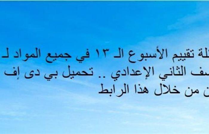 أسئلة تقييم الأسبوع الـ 13 في جميع المواد لـ الصف الثاني الإعدادي.. تحميل بي دى إف الآن من خلال هذا الرابط