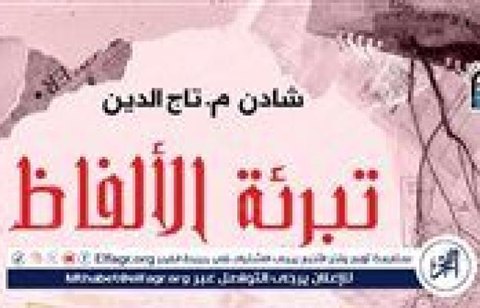 احتفالًا بيوم اللغة العربية.. وزارة الثقافة تقيم حفلتي توقيع بالمركز القومي للترجمة