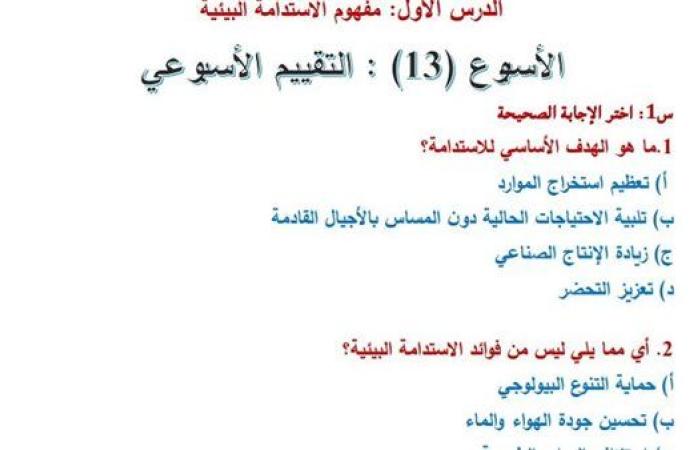 مراجعات نهائية.. اسئلة تقييم الأسبوع الـ 13 لـ العلوم التطبيقية الصف الأول الثانوي