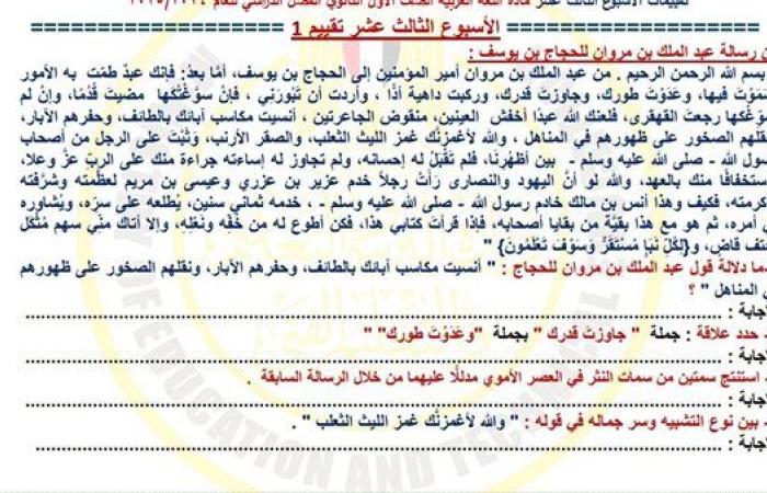 مراجعات نهائية.. أسئلة تقييم الأسبوع الـ 13 العربي الصف الأول الثانوي