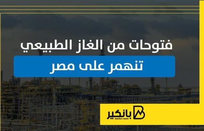 فتوحات من الغاز الطبيعي تنهمر على مصر