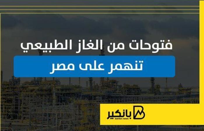 فتوحات
      من
      الغاز
      الطبيعي
      تنهمر
      على
      مصر - غاية التعليمية