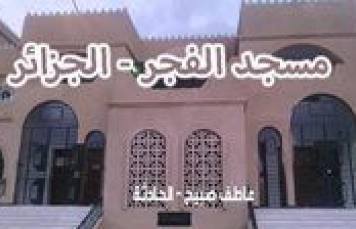 موعد أذان الفجر غدا الخميس 19-12-2024 بالقاهرة والإسكندرية وفقا لمواقيت الصلاة