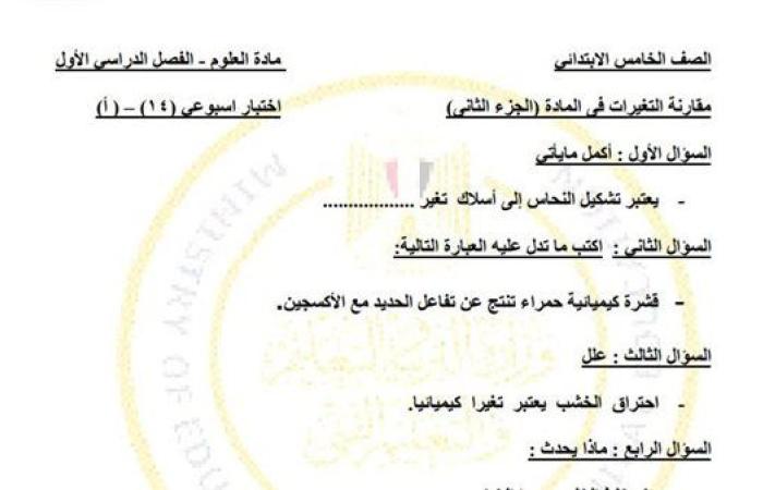 مراجعات نهائية.. أسئلة تقييم الاسبوع الـ 14 في العلوم لـ الصف الخامس الابتدائي