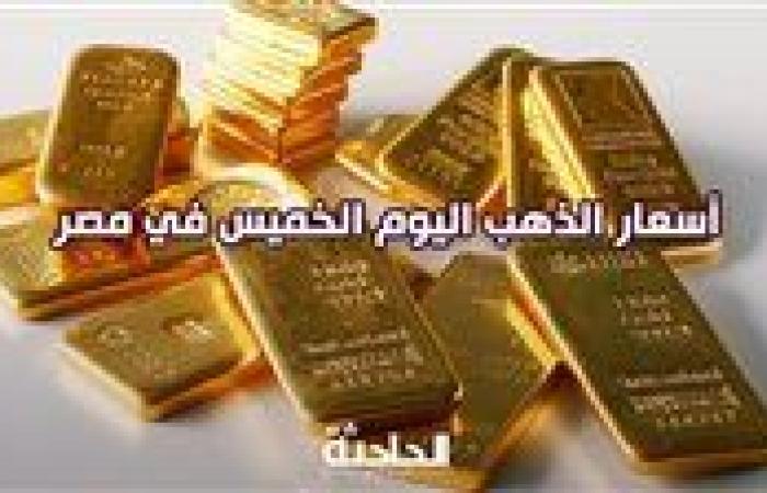 تحديث جديد في سعر الذهب اليوم الخميس.. عيار 21 بـ 3820 جنيهًا الجرام