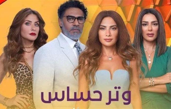 مسلسل وتر حساس مواعيد العرض والقنوات الناقلة