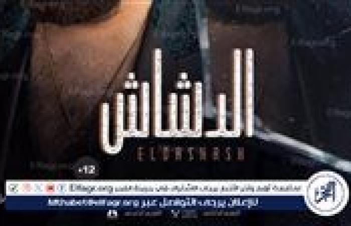 طرح البوستر التشويقي لـ أبطال فيلم "الدشاش "