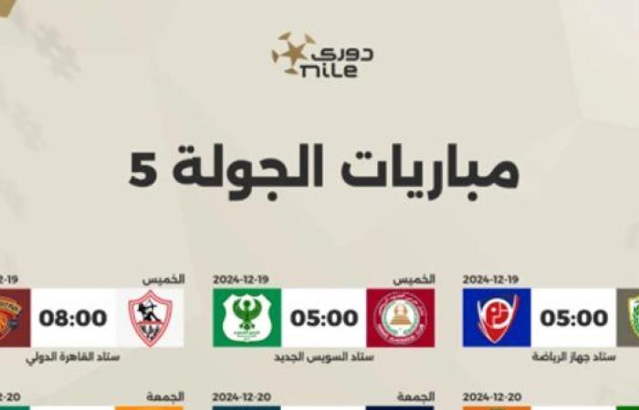 عاجل.. مواعيد مباريات الجولة الخامسة من دوري NILE