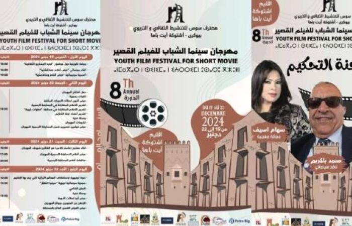 اشتوكة أيت باها تحتضن النسخة الثامنة من مهرجان سينما الشباب للفيلم القصير