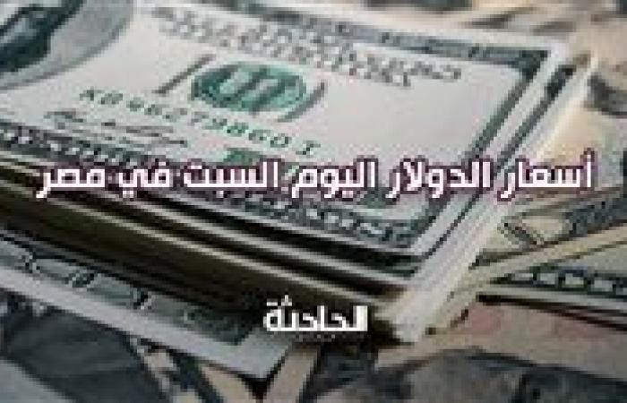 سعر الدولار اليوم السبت 21 ديسمبر 2024 في مصر