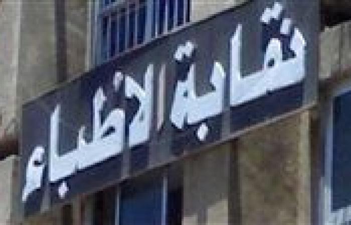 الأطباء تنفي موافقة النقيب على قانون "المسؤولية الطبية": متمسكون بالملاحظات