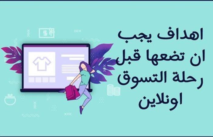 اهداف يجب ان تضعها قبل رحلة التسوق اونلاين