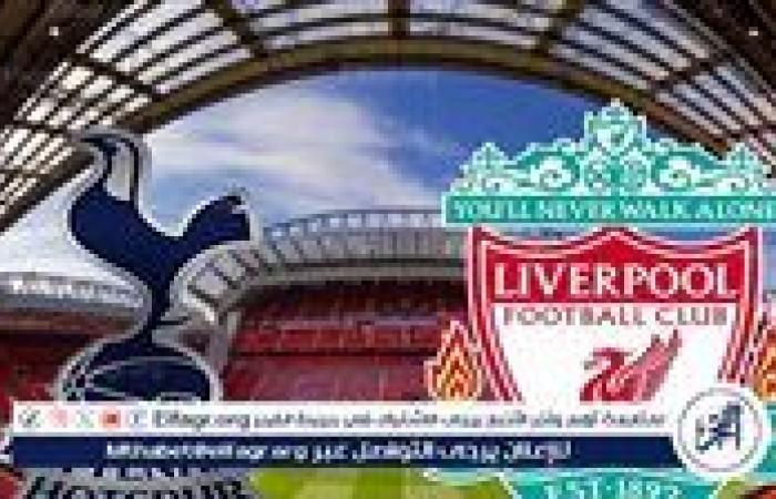 يلا شوت ليفربول LIVE.. مشاهدة مباراة ليفربول وتوتنهام بث مباشر جودة عالية اليوم في الدوري الإنجليزي الممتاز