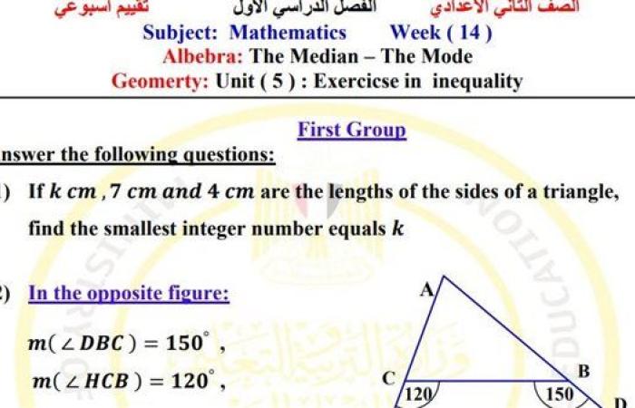 مراجعات نهائية.. أسئلة تقييم الأسبوع الـ 14 الرياضيات لغات لـ الصف الثاني الإعدادي