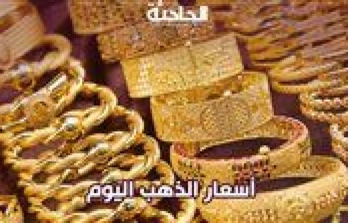 سعر الذهب اليوم الأحد في مصر.. عيار 21 وصل لكام؟