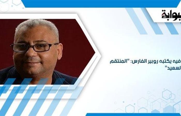 إفيه يكتبه روبير الفارس: "المنتقم السعيد"