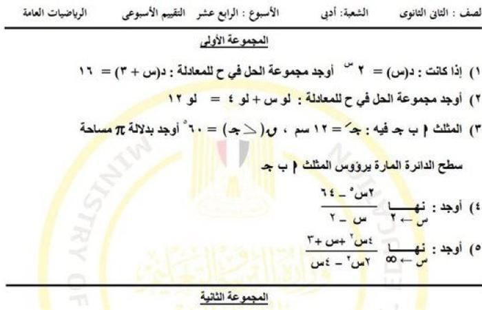 مراجعات نهائية.. أسئلة تقييم الأسبوع الـ 14 الرياضيات العامة الصف الثاني الثانوي