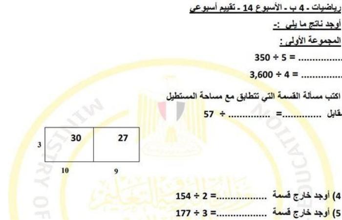 مراجعات نهائية.. لطلاب الصف الرابع الابتدائي.. أسئلة تقييم الاسبوع الـ 14 في الرياضيات