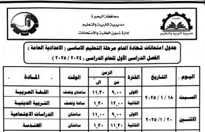 بالمستندات.. جدول امتحانات الشهادة الإعدادية الترم الأول 2025 في البحيرة