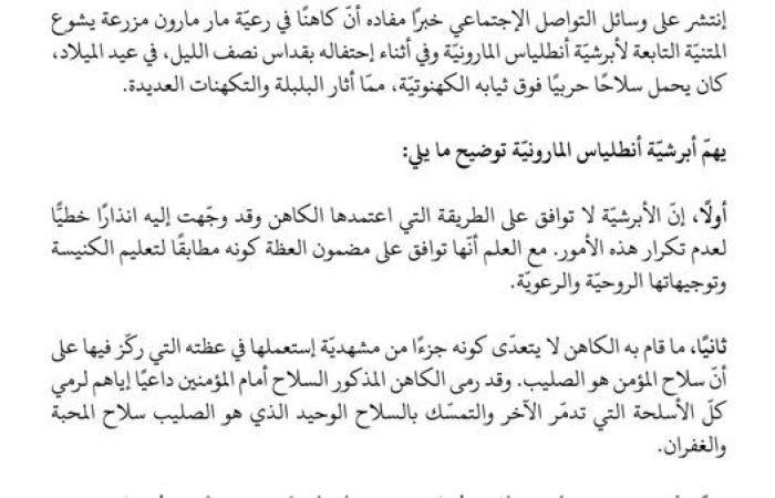 بيان صادر عن الدائرة الإعلاميّة في أبرشيّة انطلياس المارونية