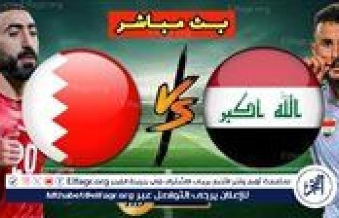 بث مباشر مباراة العراق والبحرين اليوم في كأس الخليج 26