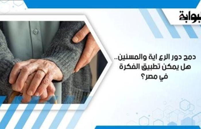 دمج دور الرعاية والمسنين.. هل يمكن تطبيق الفكرة في مصر؟